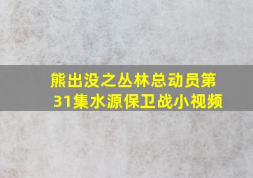 熊出没之丛林总动员第31集水源保卫战小视频