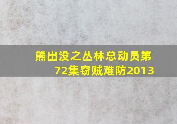 熊出没之丛林总动员第72集窃贼难防2013