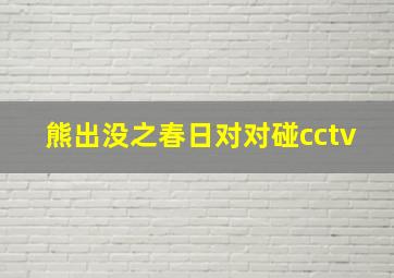 熊出没之春日对对碰cctv