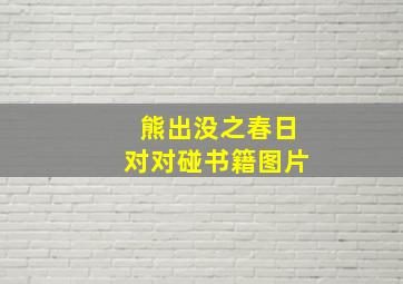 熊出没之春日对对碰书籍图片