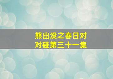 熊出没之春日对对碰第三十一集