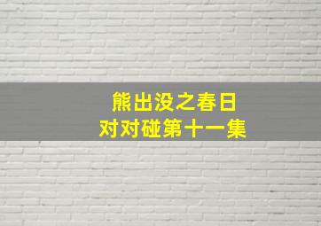 熊出没之春日对对碰第十一集