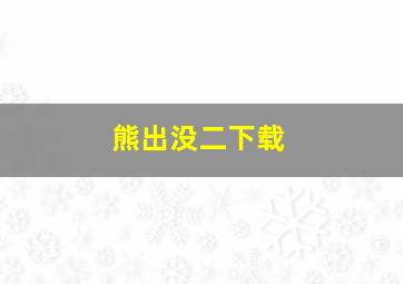 熊出没二下载