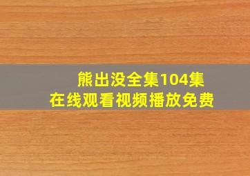 熊出没全集104集在线观看视频播放免费