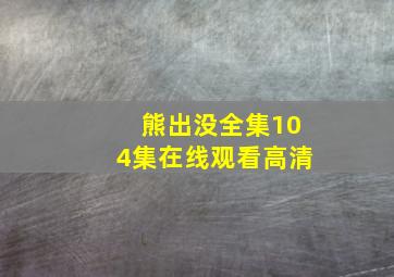 熊出没全集104集在线观看高清