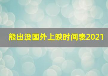 熊出没国外上映时间表2021