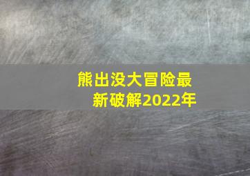 熊出没大冒险最新破解2022年