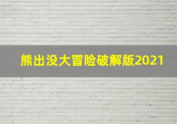 熊出没大冒险破解版2021