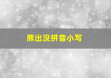 熊出没拼音小写