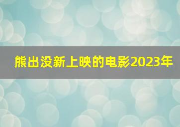 熊出没新上映的电影2023年