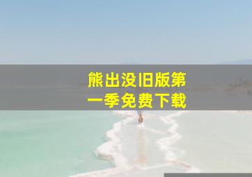 熊出没旧版第一季免费下载