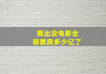 熊出没电影全部票房多少亿了