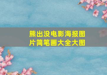 熊出没电影海报图片简笔画大全大图