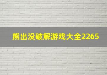 熊出没破解游戏大全2265