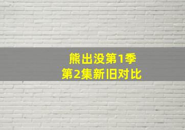 熊出没第1季第2集新旧对比