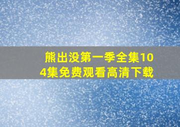 熊出没第一季全集104集免费观看高清下载