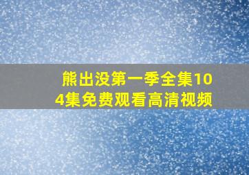 熊出没第一季全集104集免费观看高清视频