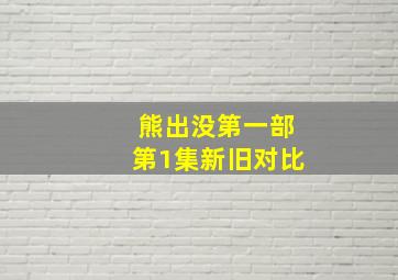 熊出没第一部第1集新旧对比