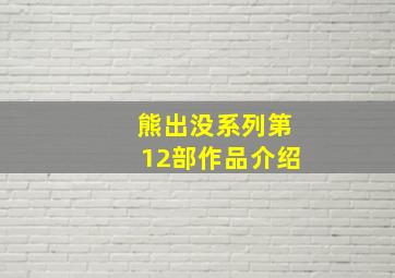 熊出没系列第12部作品介绍