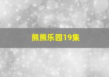 熊熊乐园19集