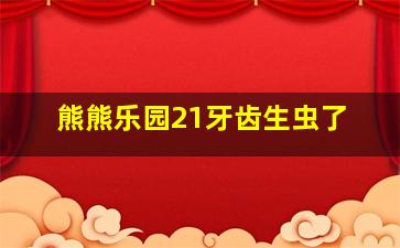 熊熊乐园21牙齿生虫了