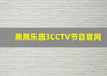 熊熊乐园3CCTV节目官网