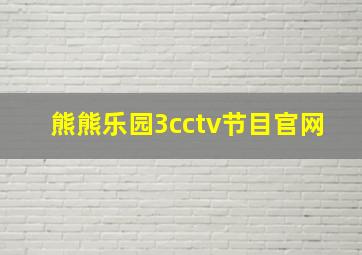 熊熊乐园3cctv节目官网