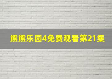 熊熊乐园4免费观看第21集