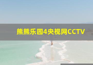 熊熊乐园4央视网CCTV