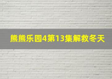 熊熊乐园4第13集解救冬天