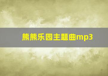 熊熊乐园主题曲mp3