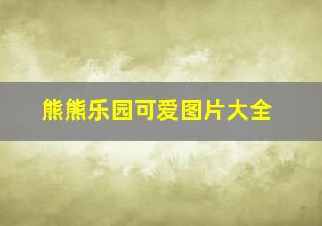 熊熊乐园可爱图片大全