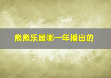 熊熊乐园哪一年播出的