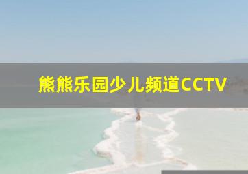 熊熊乐园少儿频道CCTV