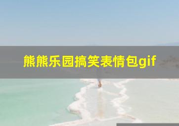 熊熊乐园搞笑表情包gif