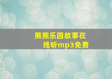 熊熊乐园故事在线听mp3免费