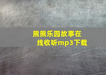 熊熊乐园故事在线收听mp3下载