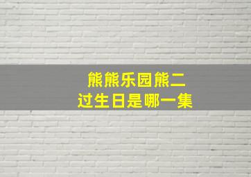 熊熊乐园熊二过生日是哪一集