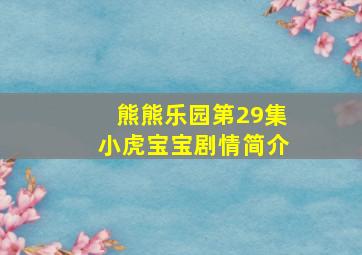 熊熊乐园第29集小虎宝宝剧情简介