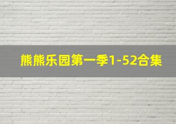 熊熊乐园第一季1-52合集