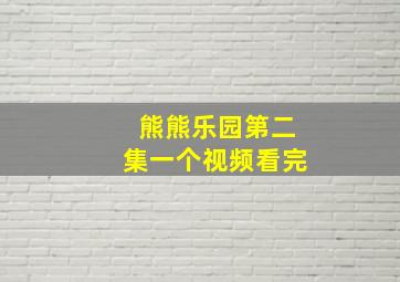 熊熊乐园第二集一个视频看完