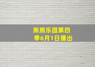 熊熊乐园第四季6月1日播出