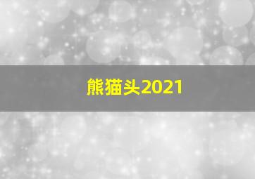 熊猫头2021