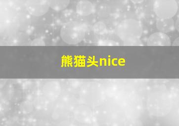 熊猫头nice