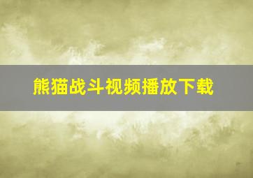 熊猫战斗视频播放下载