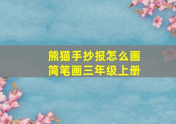 熊猫手抄报怎么画简笔画三年级上册