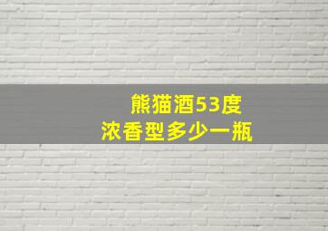 熊猫酒53度浓香型多少一瓶