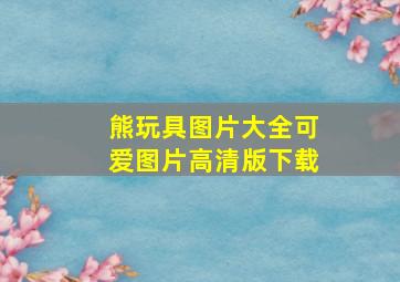 熊玩具图片大全可爱图片高清版下载