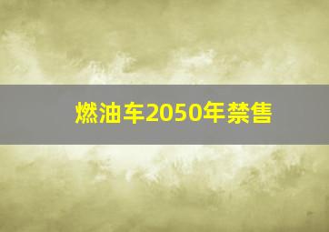 燃油车2050年禁售