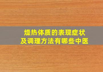 燥热体质的表现症状及调理方法有哪些中医